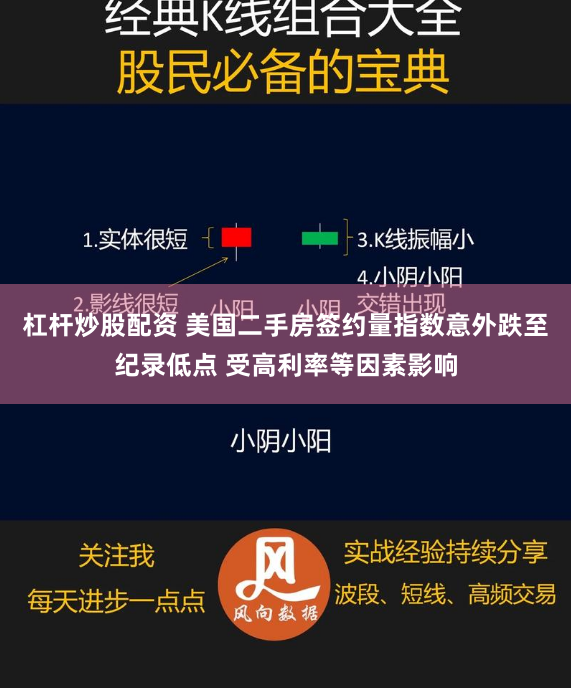 杠杆炒股配资 美国二手房签约量指数意外跌至纪录低点 受高利率等因素影响