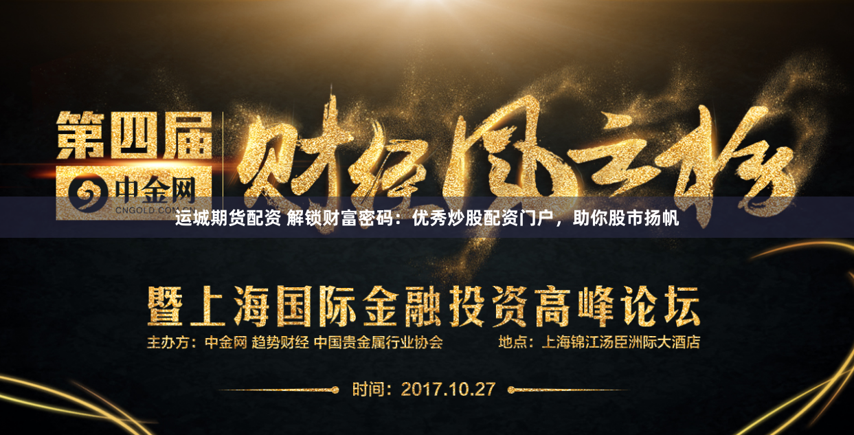 运城期货配资 解锁财富密码：优秀炒股配资门户，助你股市扬帆