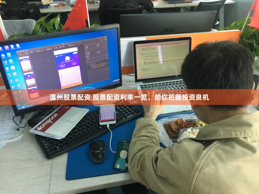温州股票配资 股票配资利率一览，助你把握投资良机