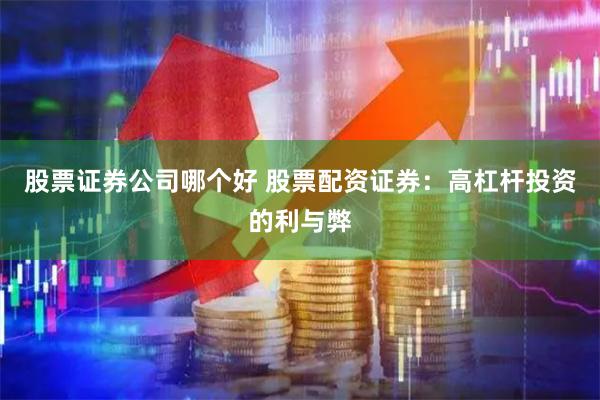 股票证券公司哪个好 股票配资证券：高杠杆投资的利与弊