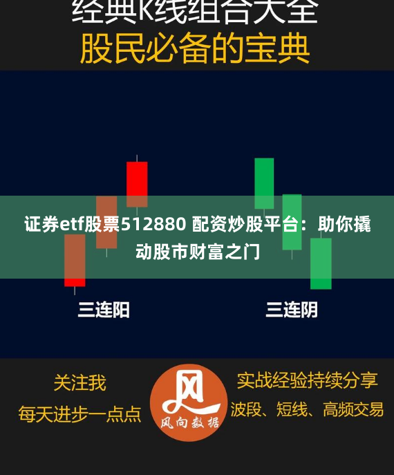 证券etf股票512880 配资炒股平台：助你撬动股市财富之门
