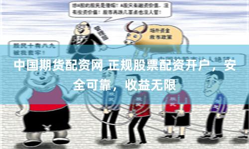 中国期货配资网 正规股票配资开户,安全可靠,收益无限