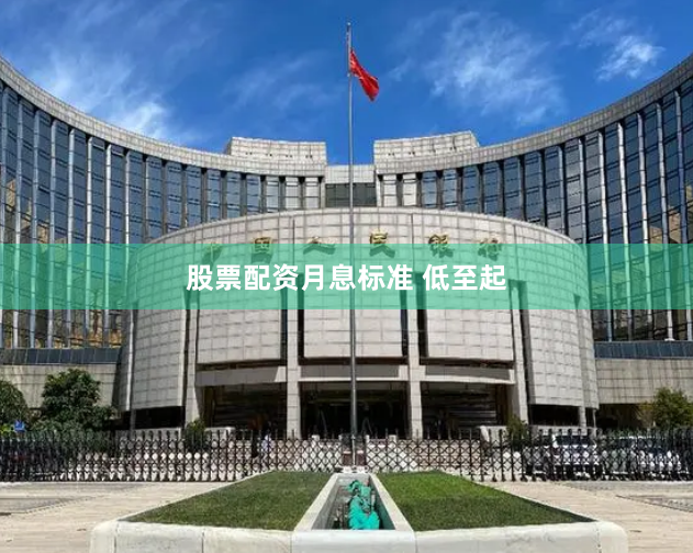 股票配资月息标准 低至起