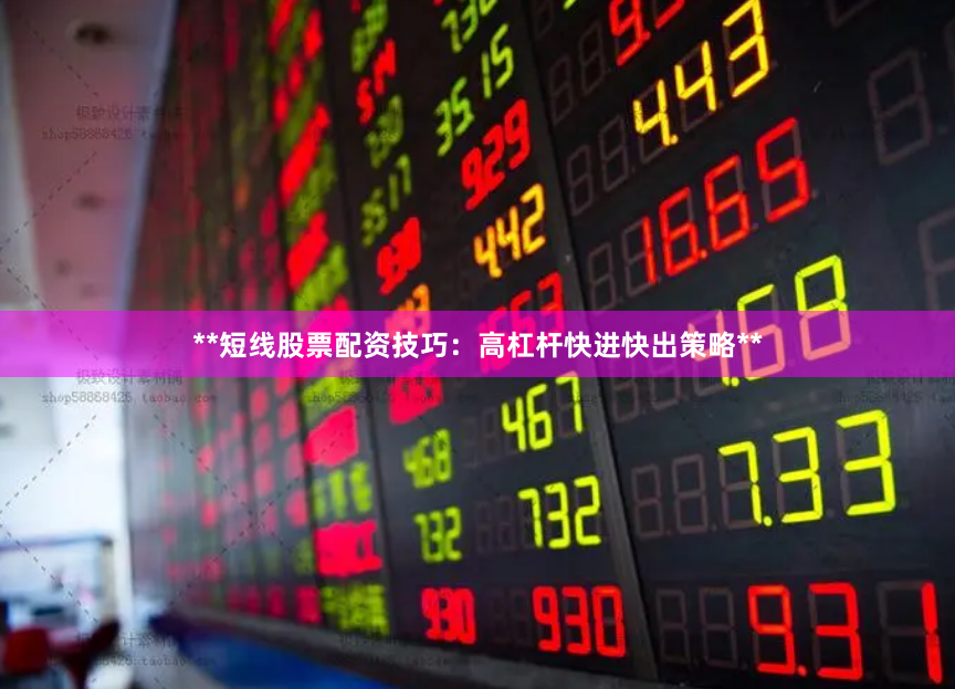 **短线股票配资技巧：高杠杆快进快出策略**