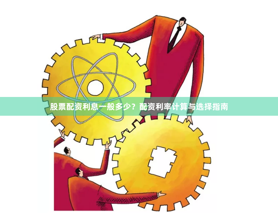 股票配资利息一般多少？配资利率计算与选择指南