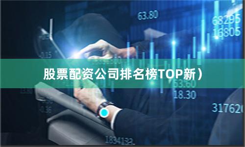 股票配资公司排名榜TOP新）