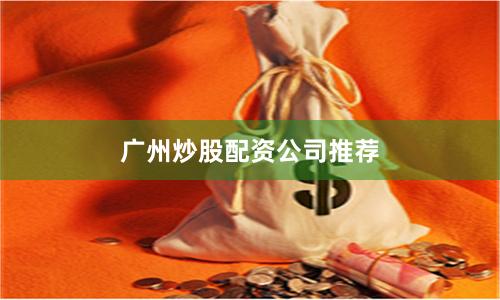 广州炒股配资公司推荐