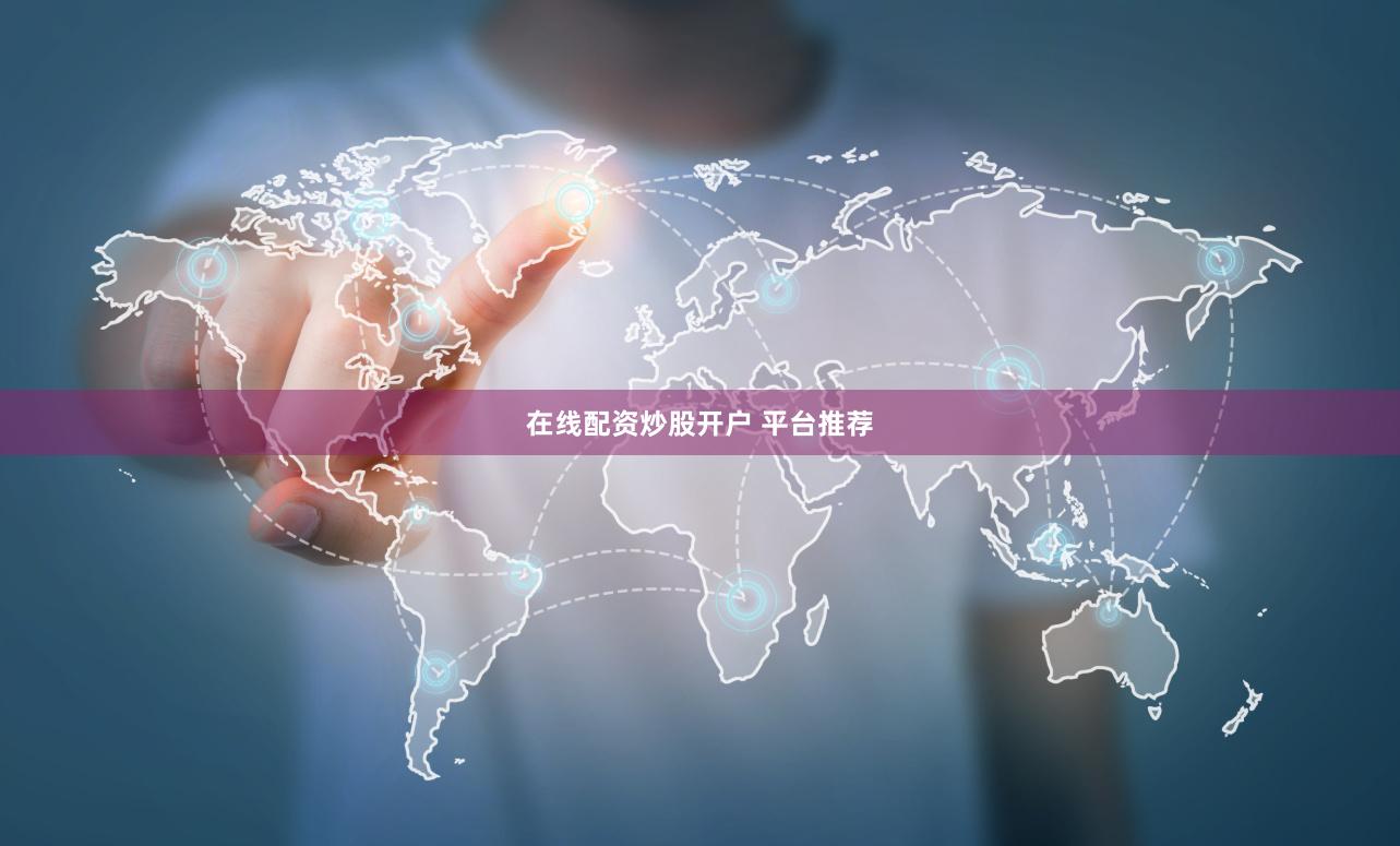 在线配资炒股开户 平台推荐